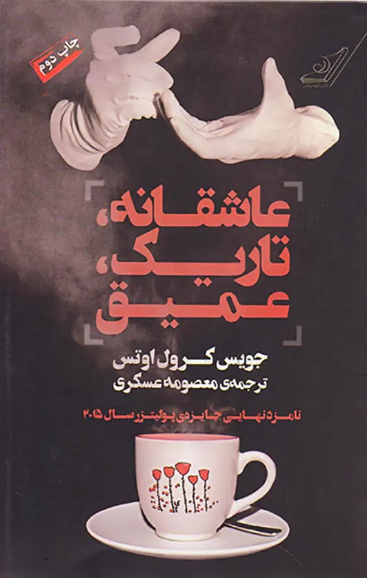 عاشقانه تاریک عمیق