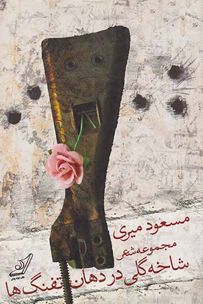 مجموعه شعر شاخه گلی در دردهان تفنگ ها