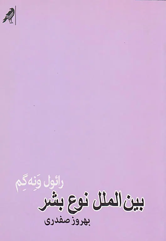 بین الملل نوع بشر