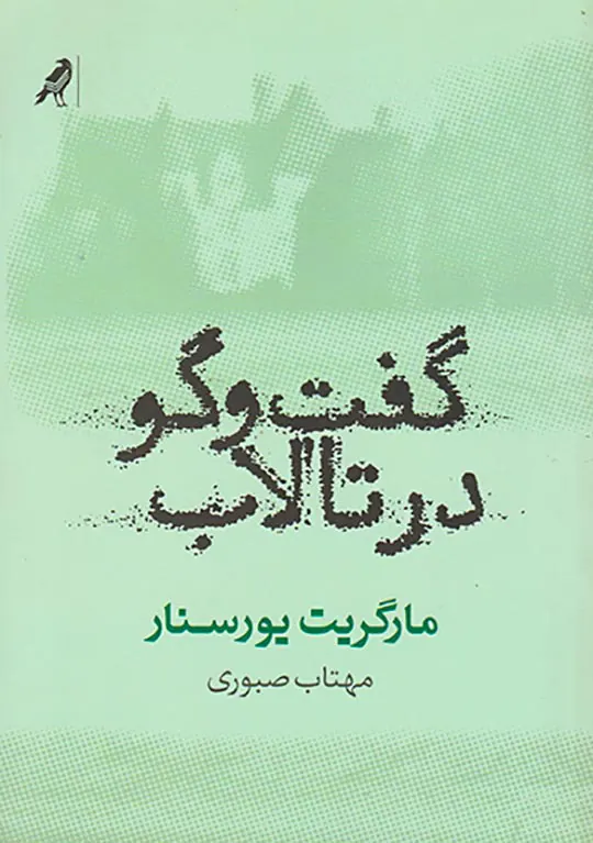گفت و گو در تالاب