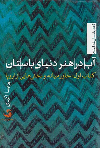 آب در هنر دنیای باستان