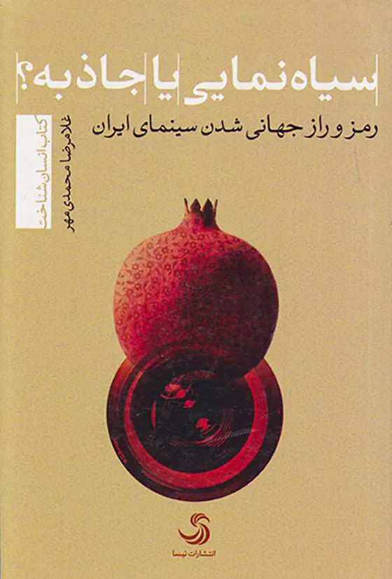 سیاه نمایی یا جاذبه