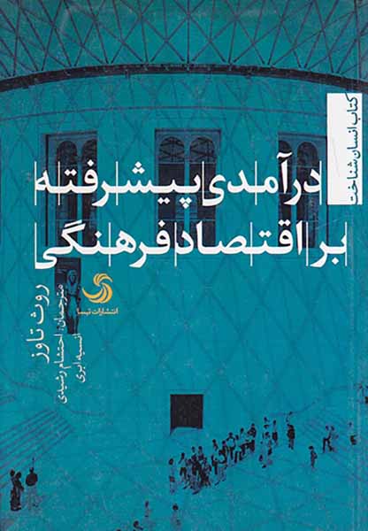 درآمدی پیشرفته بر اقتصاد فرهنگی