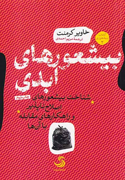 کتاب بیشعوری2(بیشعوری های ابدی)