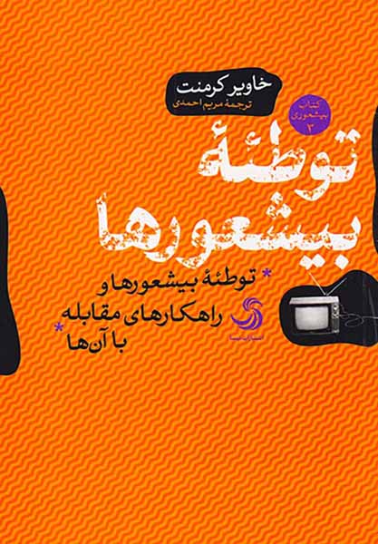 کتاب بیشعوری3(توطئه بیشعورها)