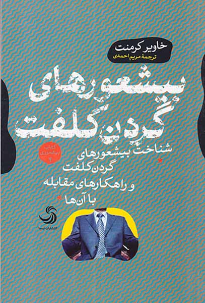 بیشعورهای گردن کلفت(شناخت بیشعورهای گردن کلفت و راهکارهای مقابله با آن ها)