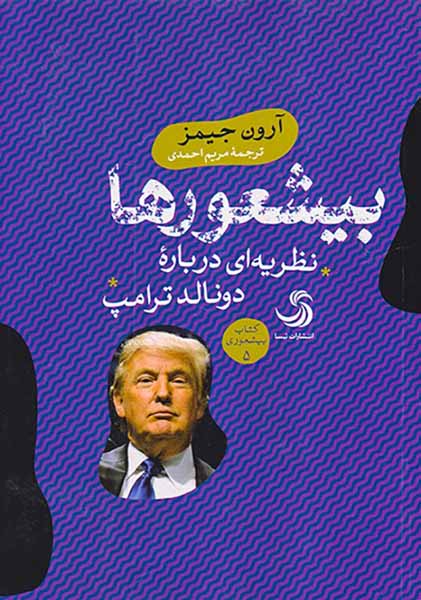 بیشعورها نظریه ای درباره دونالد ترامپ