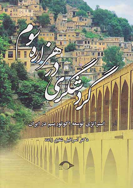 گردشگری در هزاره سوم
