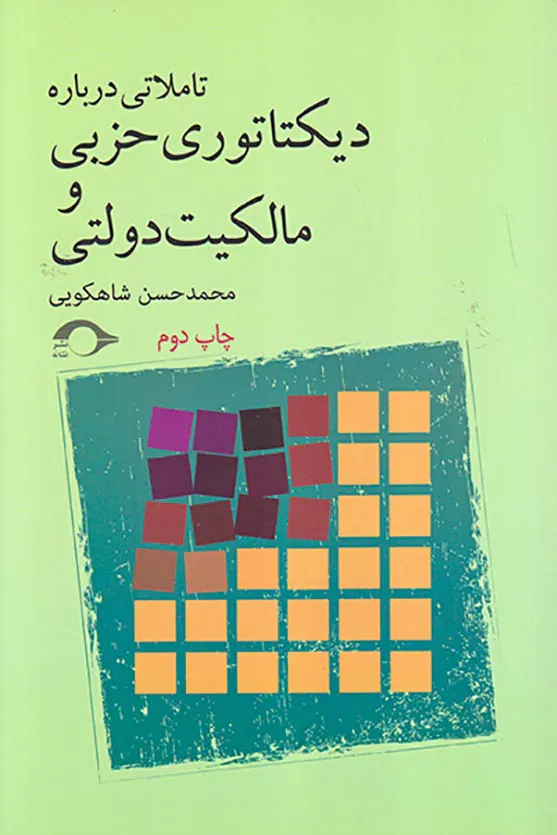 تاملاتی درباره دیکتاتوری حزبی و مالکیت دولتی