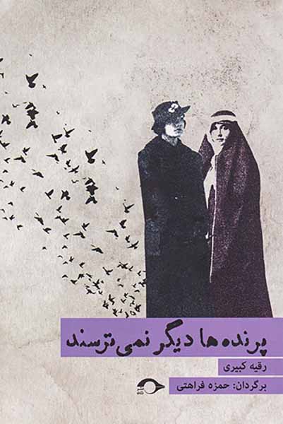 پرنده ها دیگر نمی ترسند