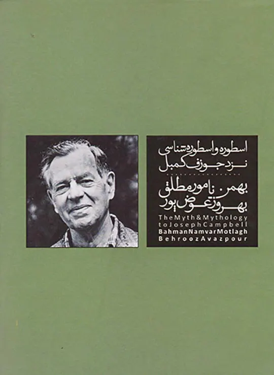 اسطوره و اسطوره شناسی نزد جوزف کمبل