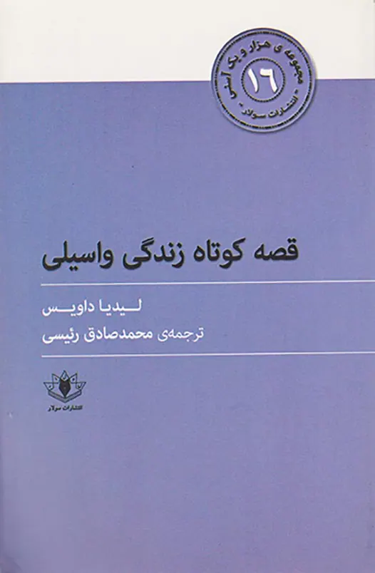 مجموعه ی هزار و یک آسنی16(قصه کوتاه زندگی واسیلی)