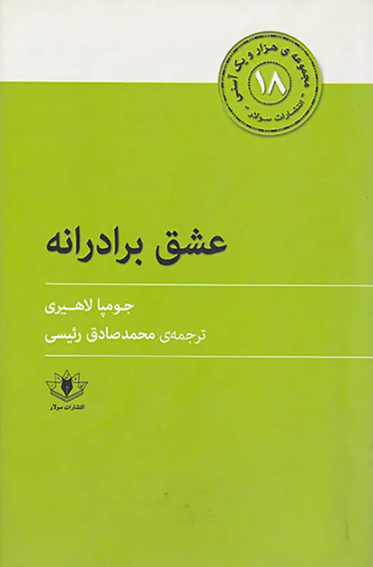 مجموعه ی هزار و یک آسنی18 عشق برادرانه