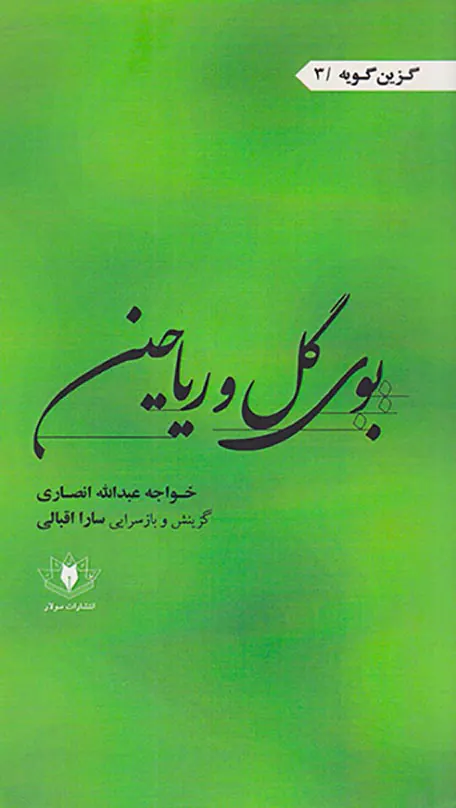 بوی گل و ریاحین