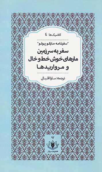 سفر به سرزمین مارهای خوش خط و خال و مرواریدها