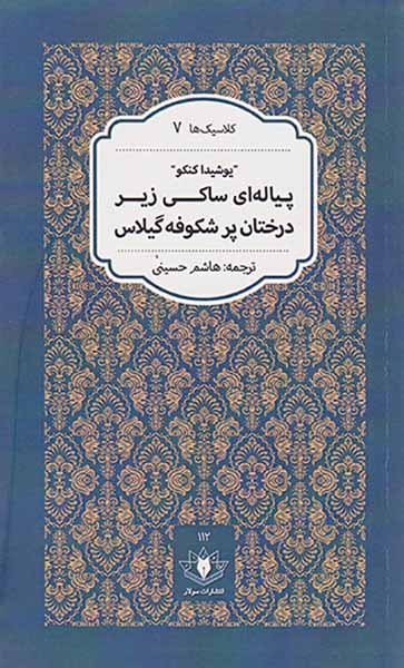 پیاله ای ساکی زیر درختان پر شکوفه گیلاس