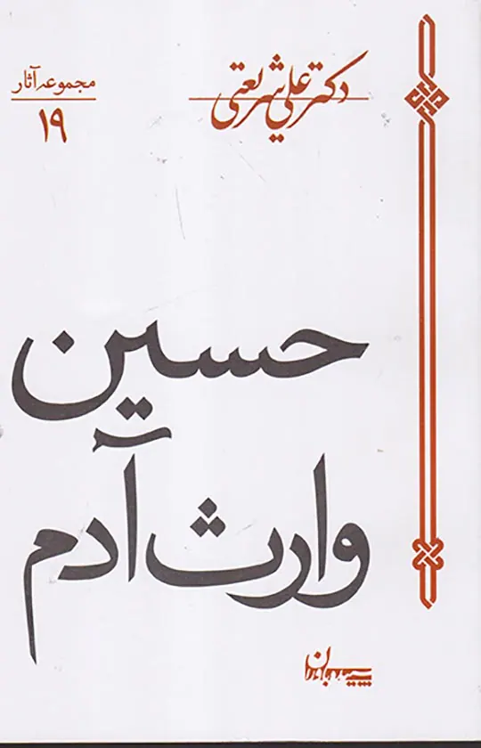 حسین وارث آدم