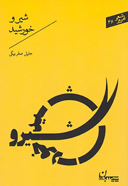 شیر و خورشید