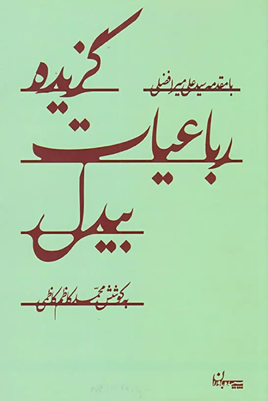 گزیده رباعیات بیدل