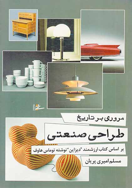 مروری بر تاریخ طراحی صنعتی