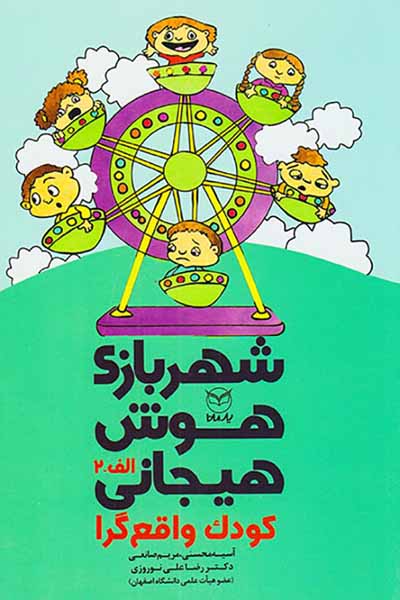 شهربازی هوش هیجانی کودک واقع گرا
