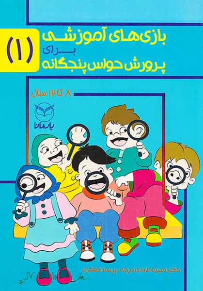 بازی های آموزشی برای پرورش حواس پنجگانه1