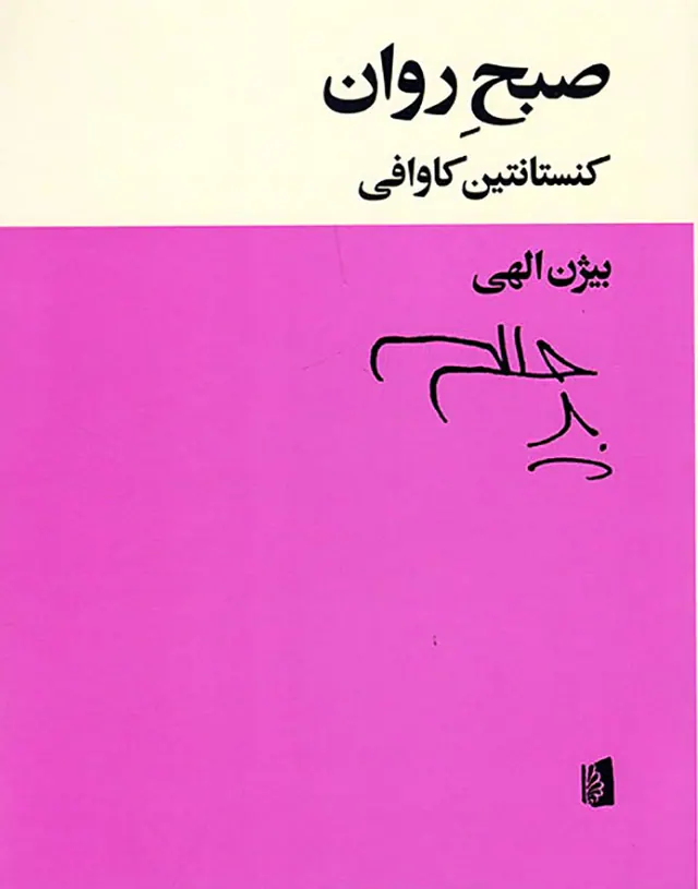 صبح روان