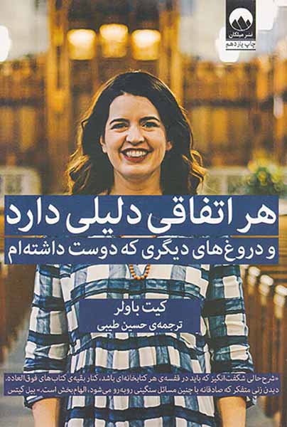 هر اتفاقی دلیلی دارد(و دروغ های دیگری که دوست داشته ام)