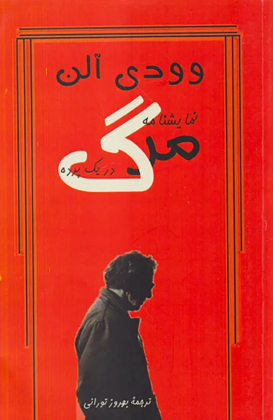 نمایشنامه مرگ در یک پرده
