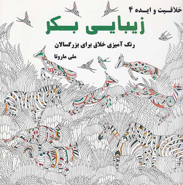 خلاقیت و ایده4(زیبایی بکر)