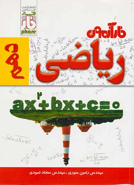 کتاب فارآزمون ریاضی دهم انتشارات علمی فار