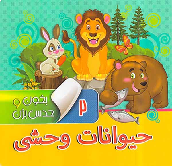 بخون و حدس بزن جلد دوم حیوانات وحشی