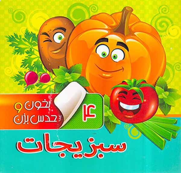 بخون و حدس بزن جلد چهارم سبزیجات