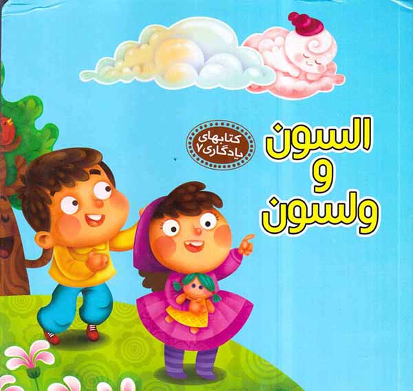 کتابهای یادگاری جلد هفتم السون و ولسون