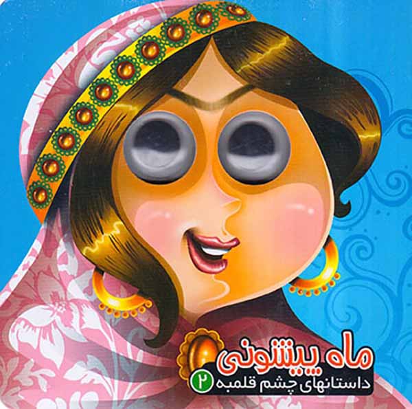 داستانهای چشم قلمبه جلد دوم ماه پیشونی