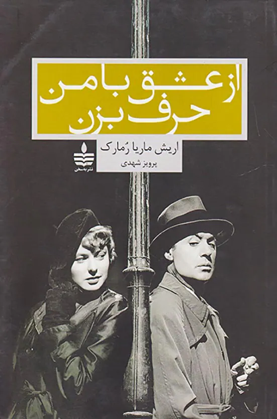 از عشق با من حرف بزن
