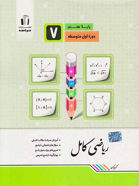 کتاب ریاضی کامل ششم انتشارات جویامجد