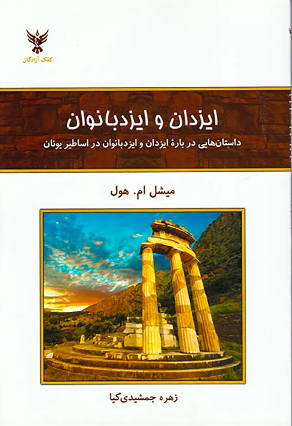 ایزدان و ایزدبانوان