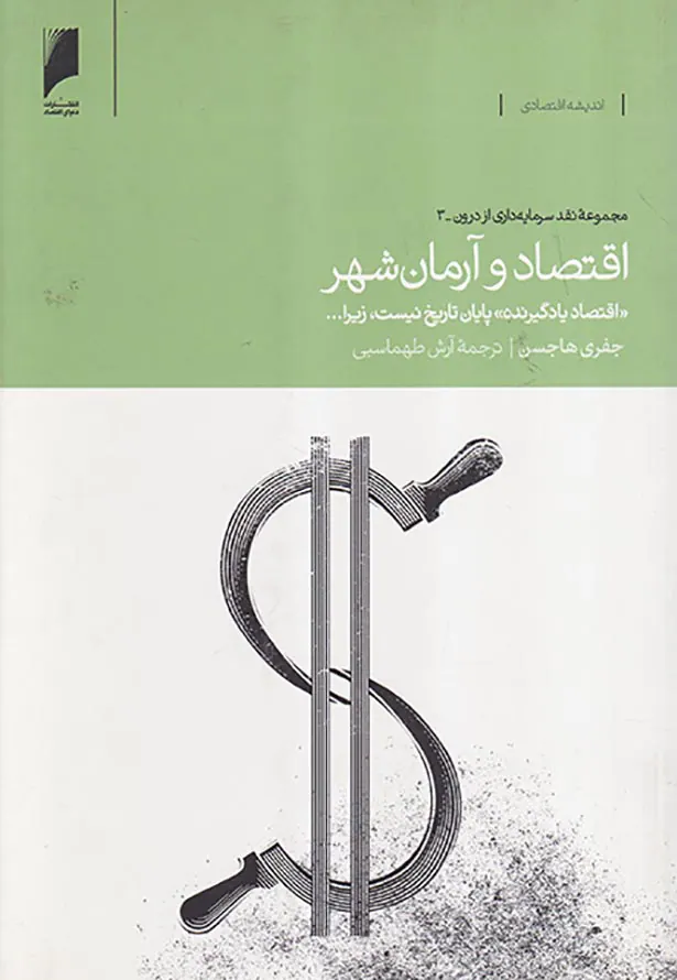 اقتصاد و آرمان شهر