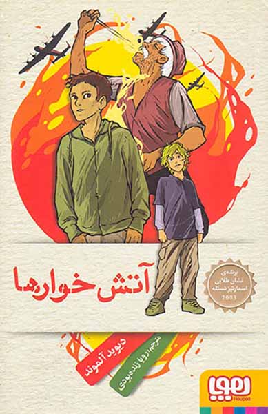 آتش خوارها