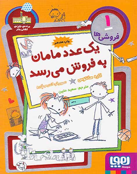 فروشی ها جلد یکم یک عدد مامان به فروش می رسد
