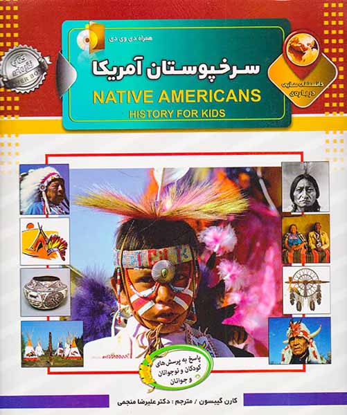 دانستنی هایی درباره ی سرخپوستان آمریکایی