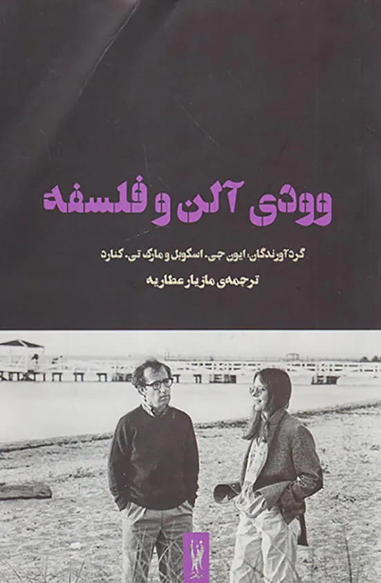 وودی آلن و فلسفه