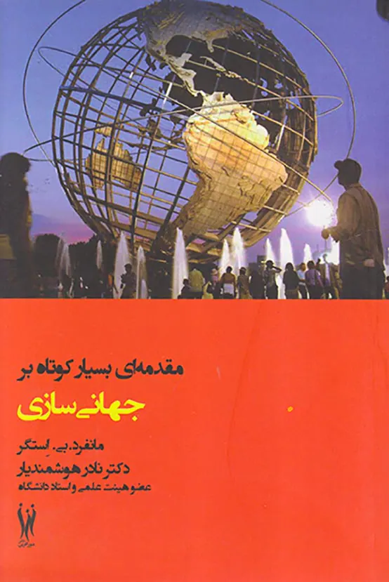مقدمه ای بسیار کوتاه بر جهانی سازی