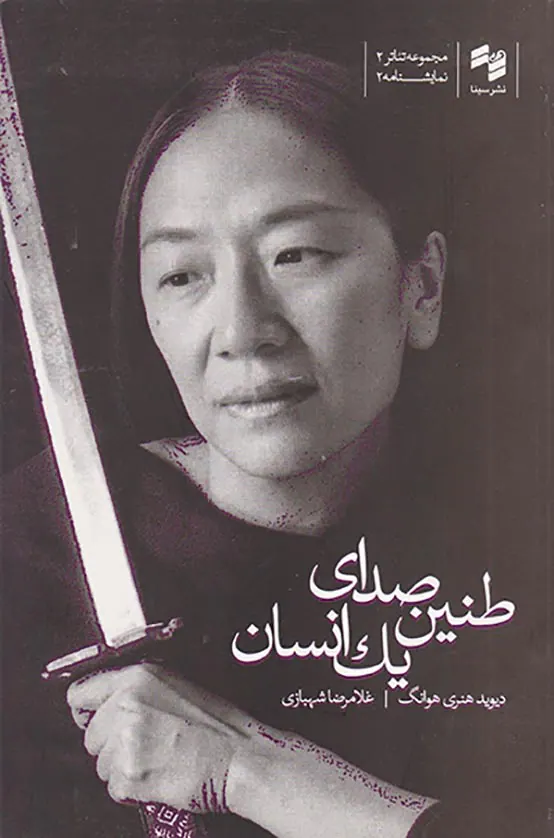 طنین صدای یک انسان