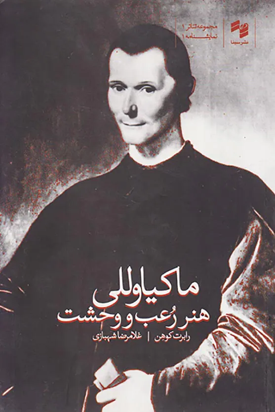ماکیاوولی هنر رعب و وحشت