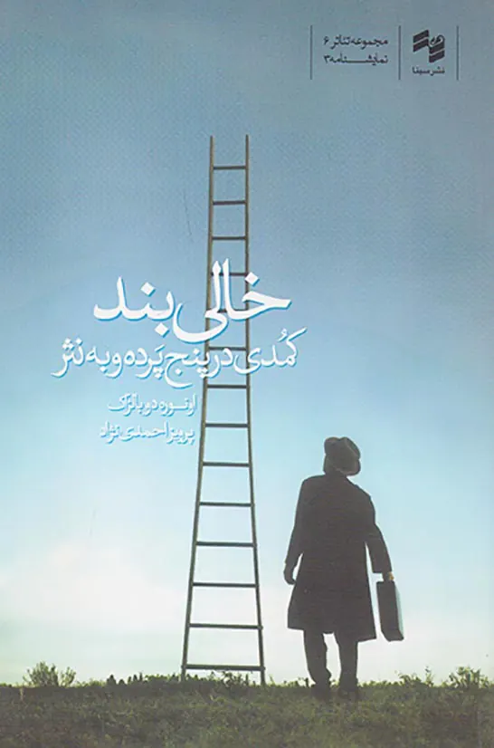 خالی بند کمدی در پنج پرده و به نثر