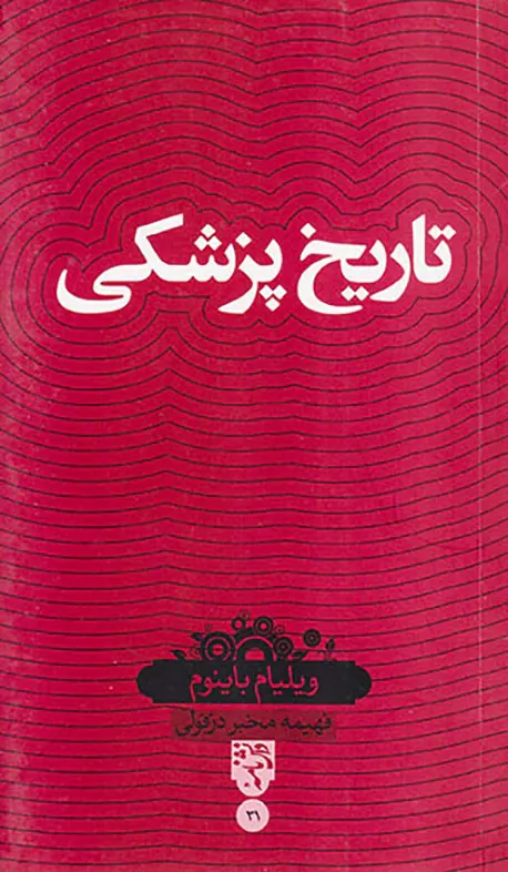 تاریخ پزشکی