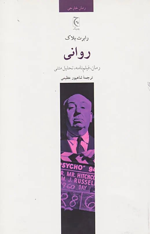 روانی