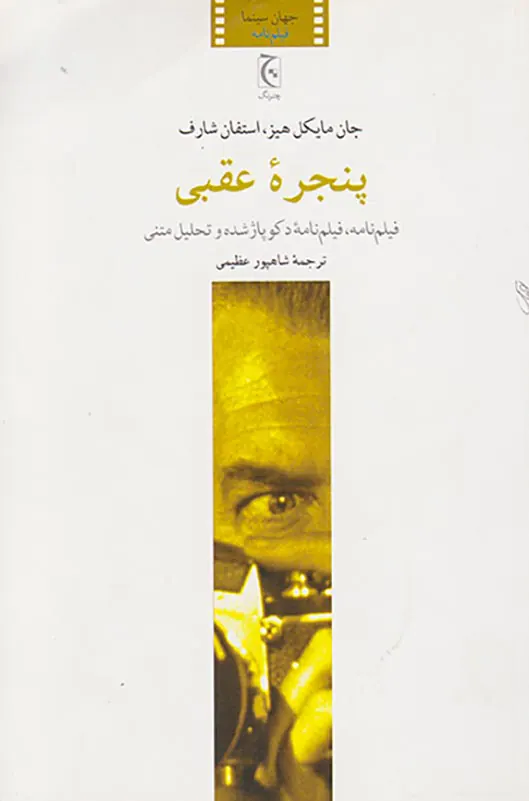 پنجره عقبی